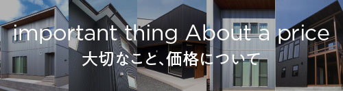 大切なこと、価格について