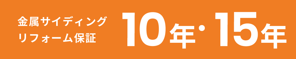 金属サイディングリフォーム保証 10年・15年