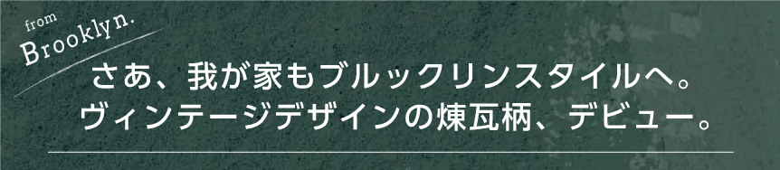 さあ、我が家もブルックリンスタイルへ。