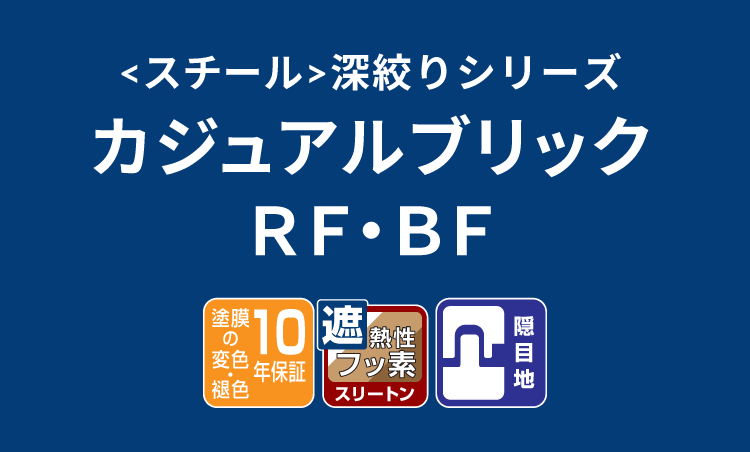 カジュアルブリックRF・BF