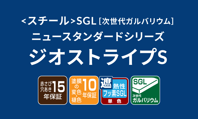 ジオストライプS