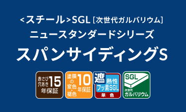 スパンサイディングS
